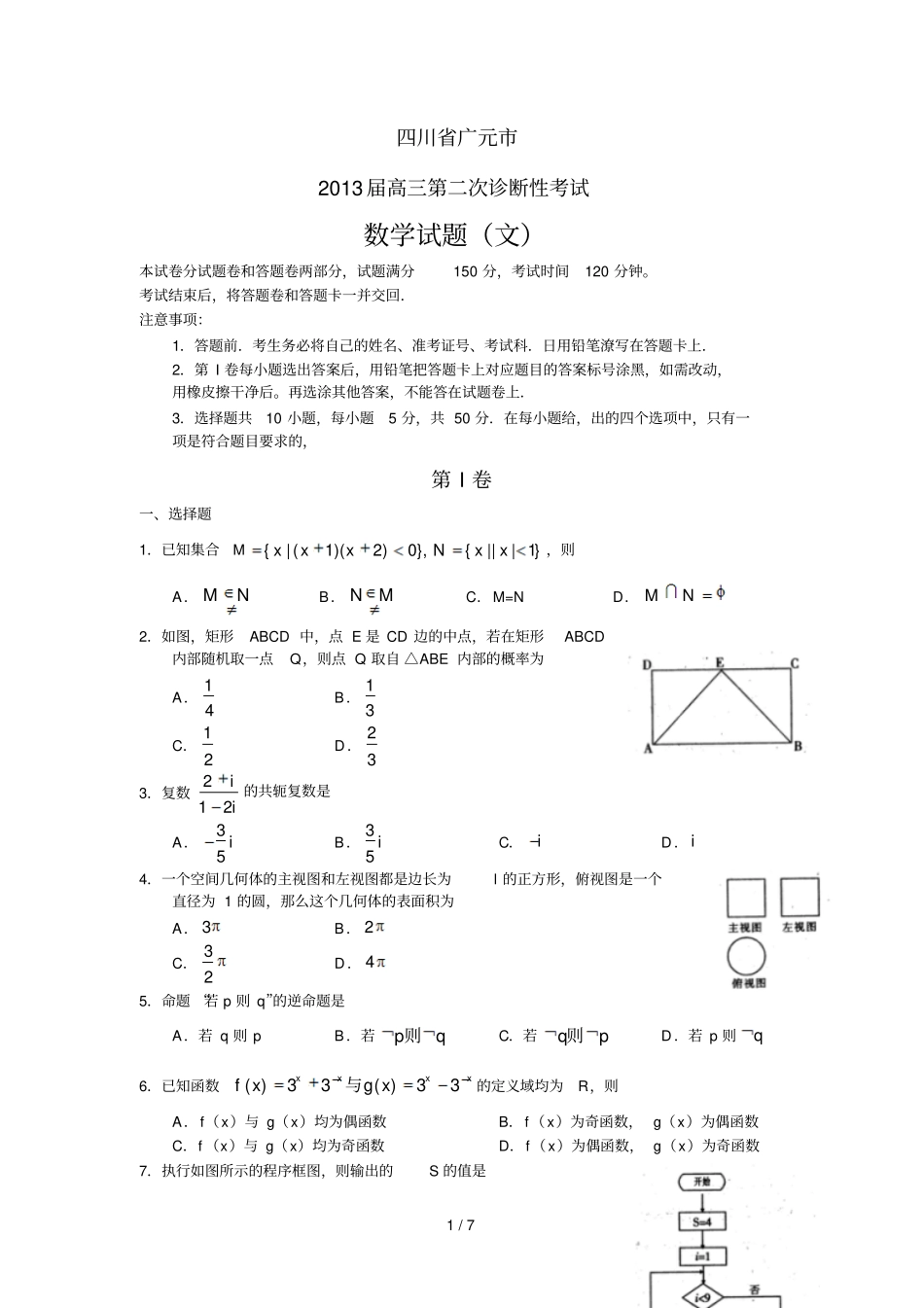 四川广元高三第二次诊断性考试数学文广元二诊含答案_第1页
