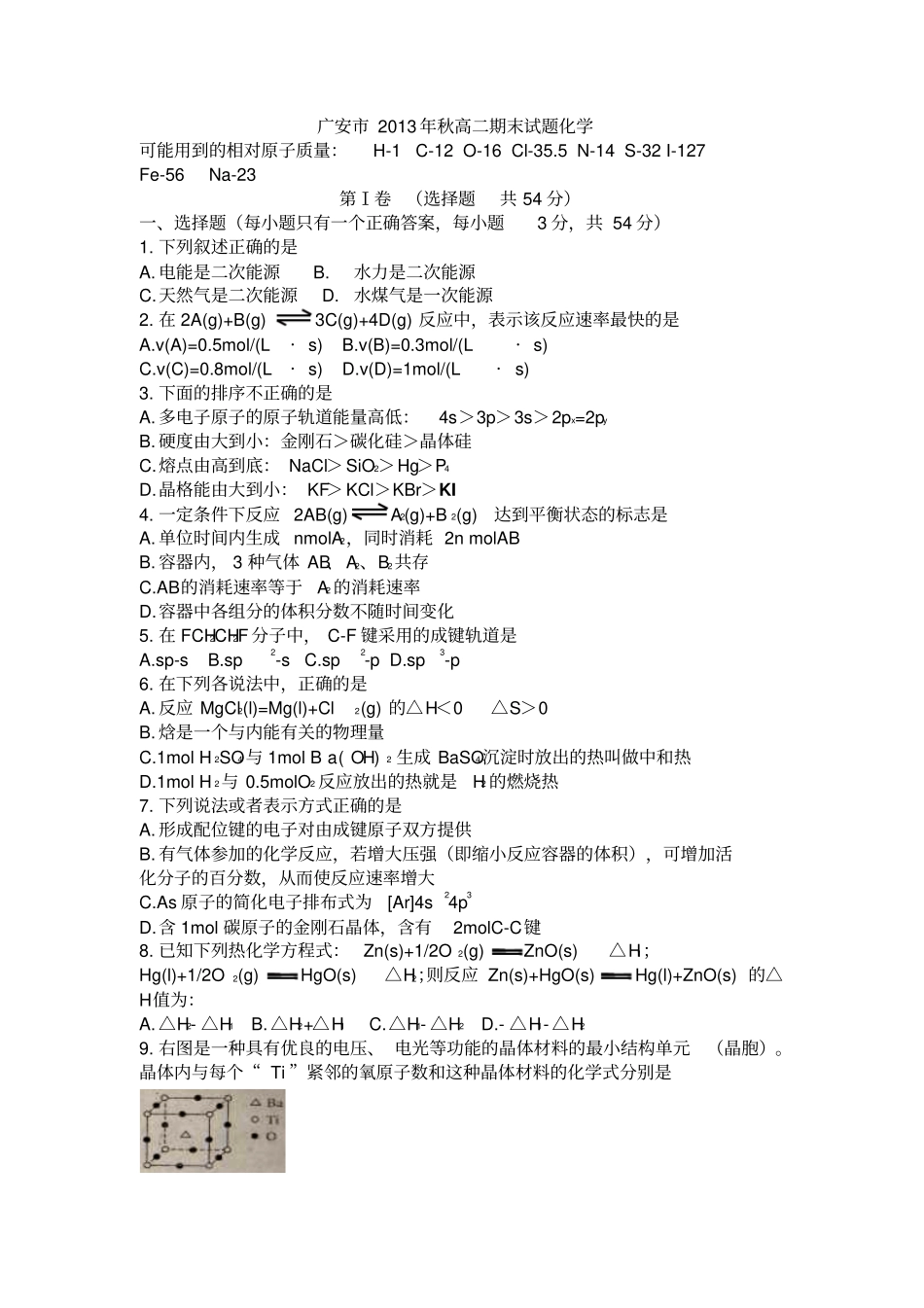 四川广安2012014学年高二上期期末化学试卷版_第1页