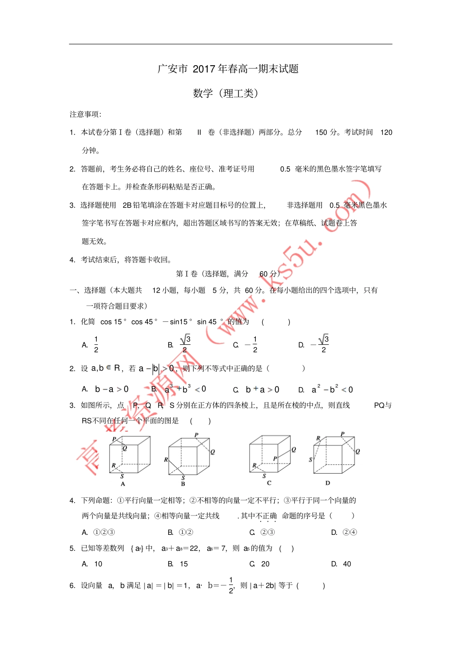 四川广安2012017学年高一数学下学期期末考试试题理_第1页