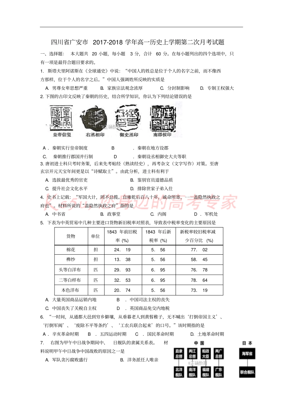 四川广安2017-2018学年高一历史上学期第二次月考试题_第1页