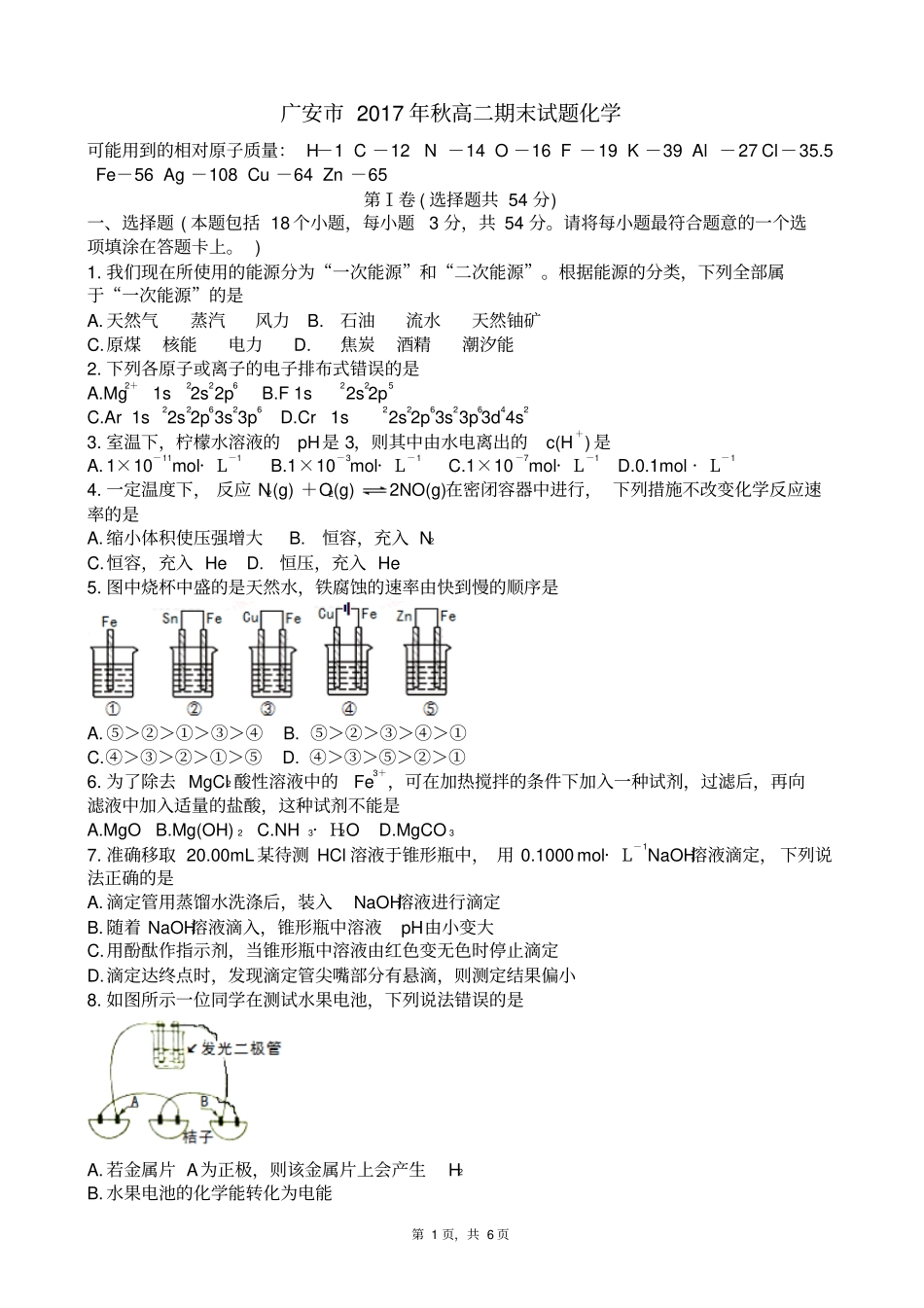 四川广安2017-2018学年高二上学期期末考试化学试卷版_第1页