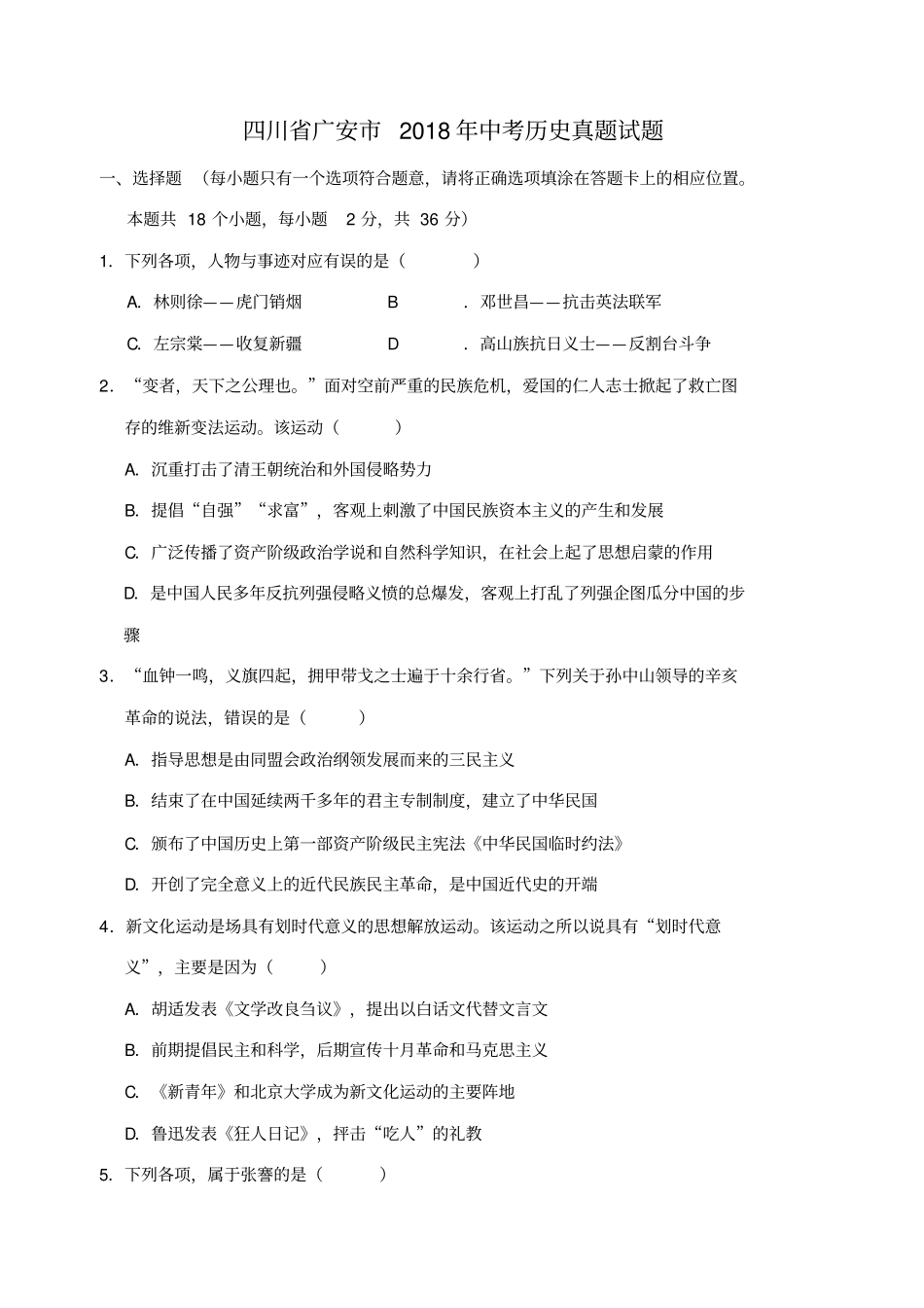 四川广安2018年中考历史真题试题含答案_第1页