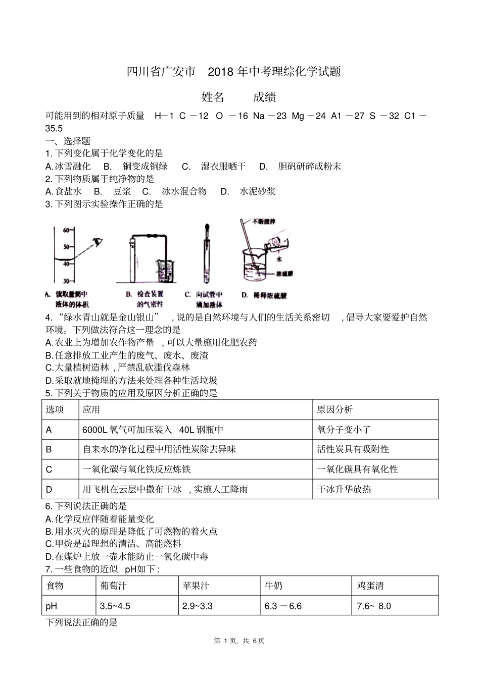 四川广安2018年中考理综化学试题_第1页