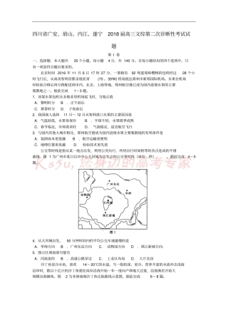 四川广安、眉山、内江、遂宁2018届高三文综第二次诊断性考试试题