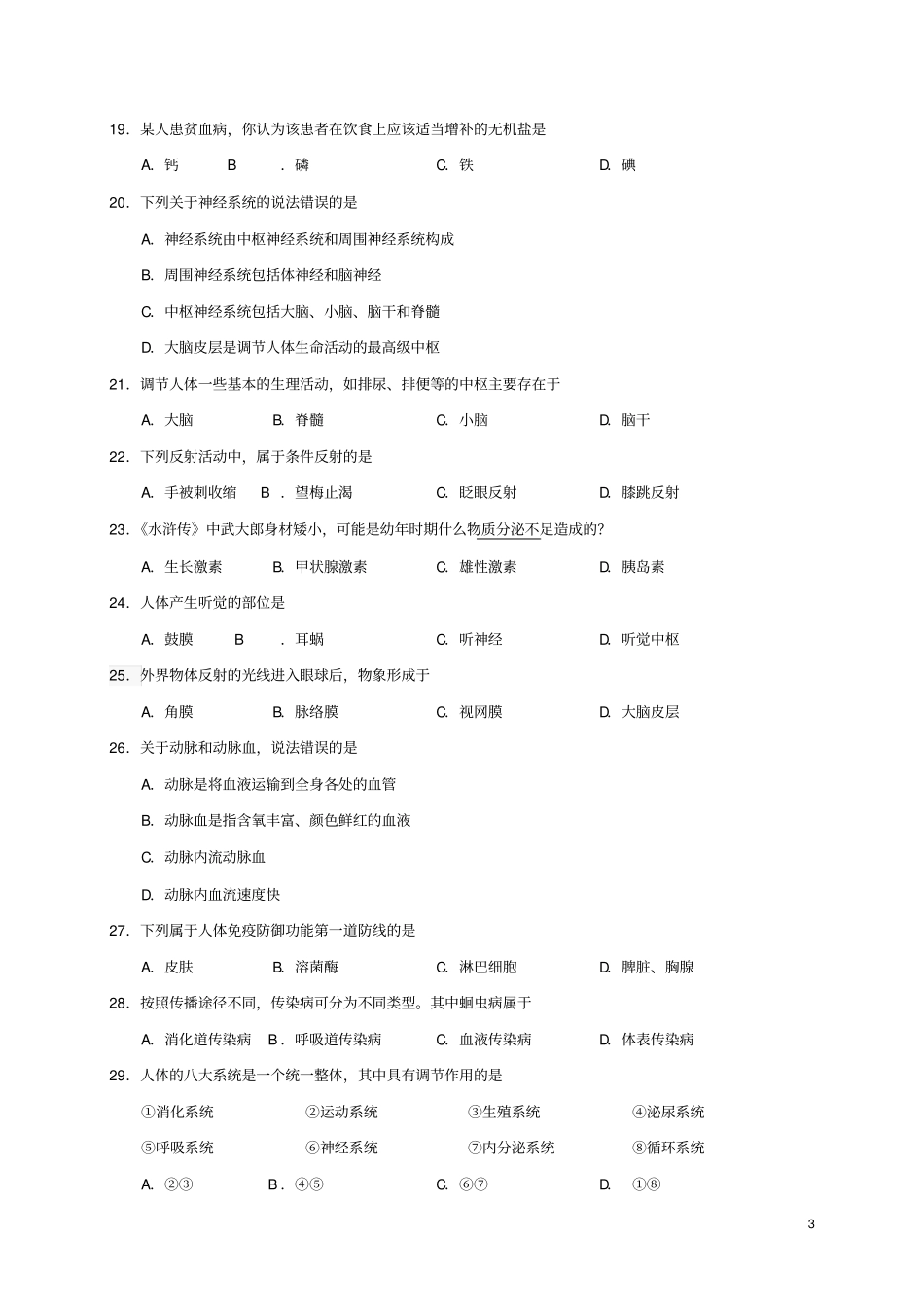 四川广安岳池2012017学年七年级生物下学期期末考试试题_第3页