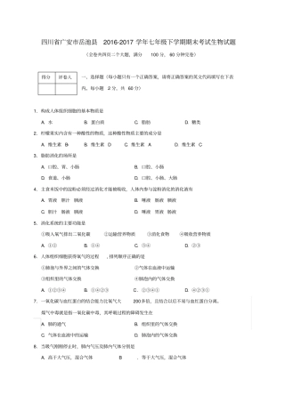 四川广安岳池2012017学年七年级生物下学期期末考试试题