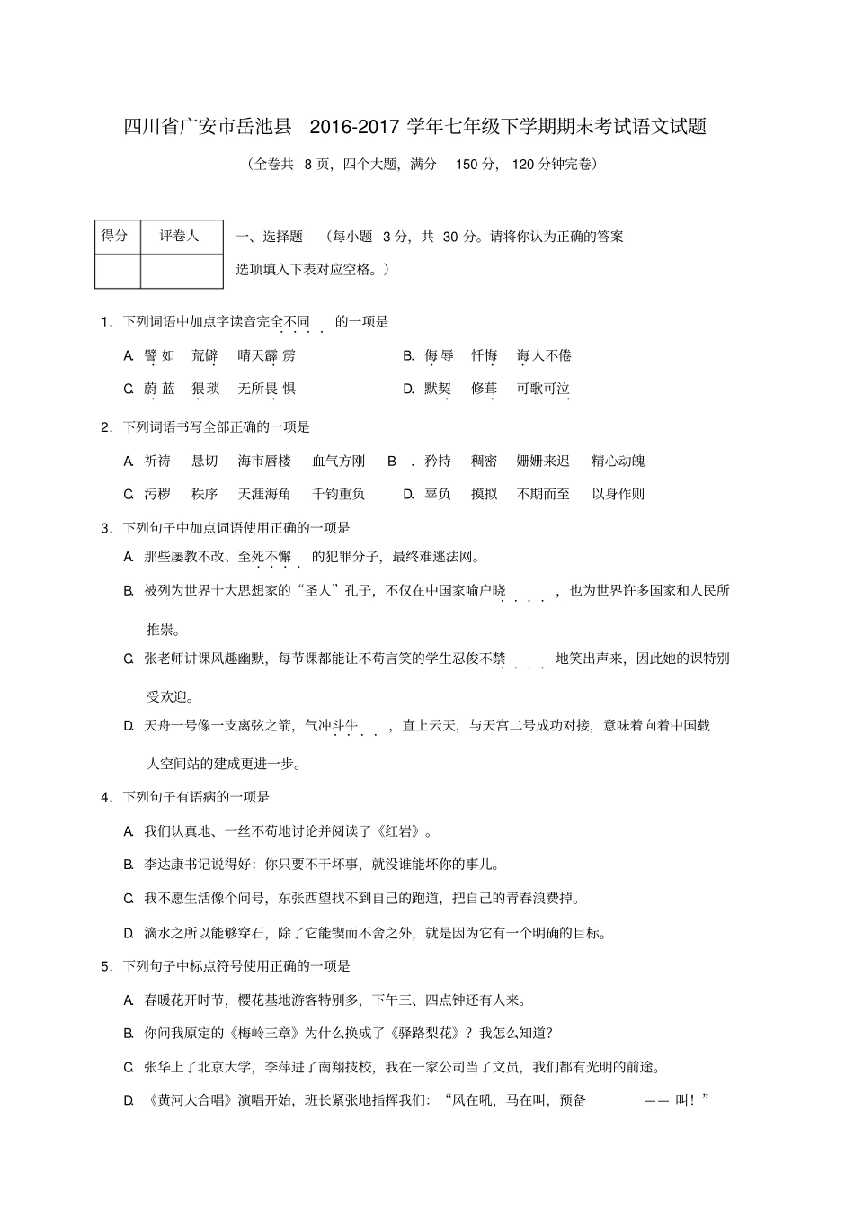 四川广安岳池2012017学年七年级语文下学期期末考试试题_第1页