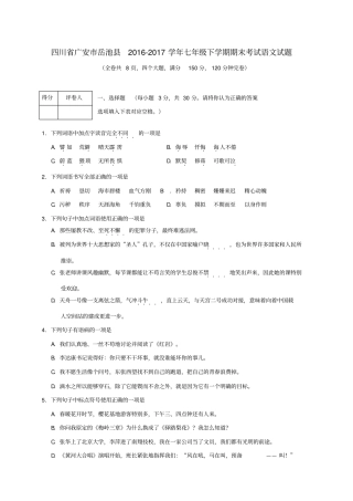四川广安岳池2012017学年七年级语文下学期期末考试试题