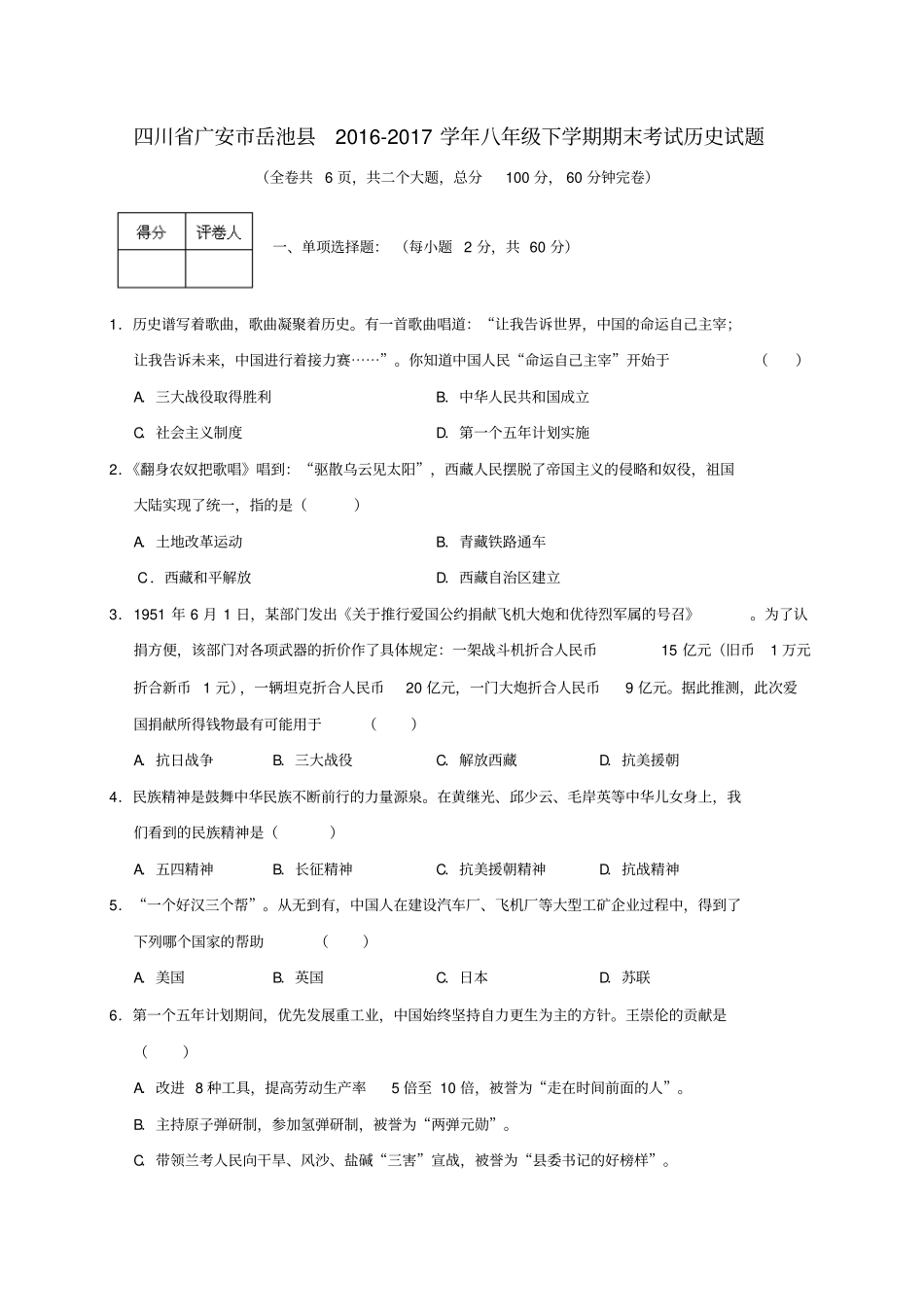 四川广安岳池2012017学年八年级历史下学期期末考试试题_第1页