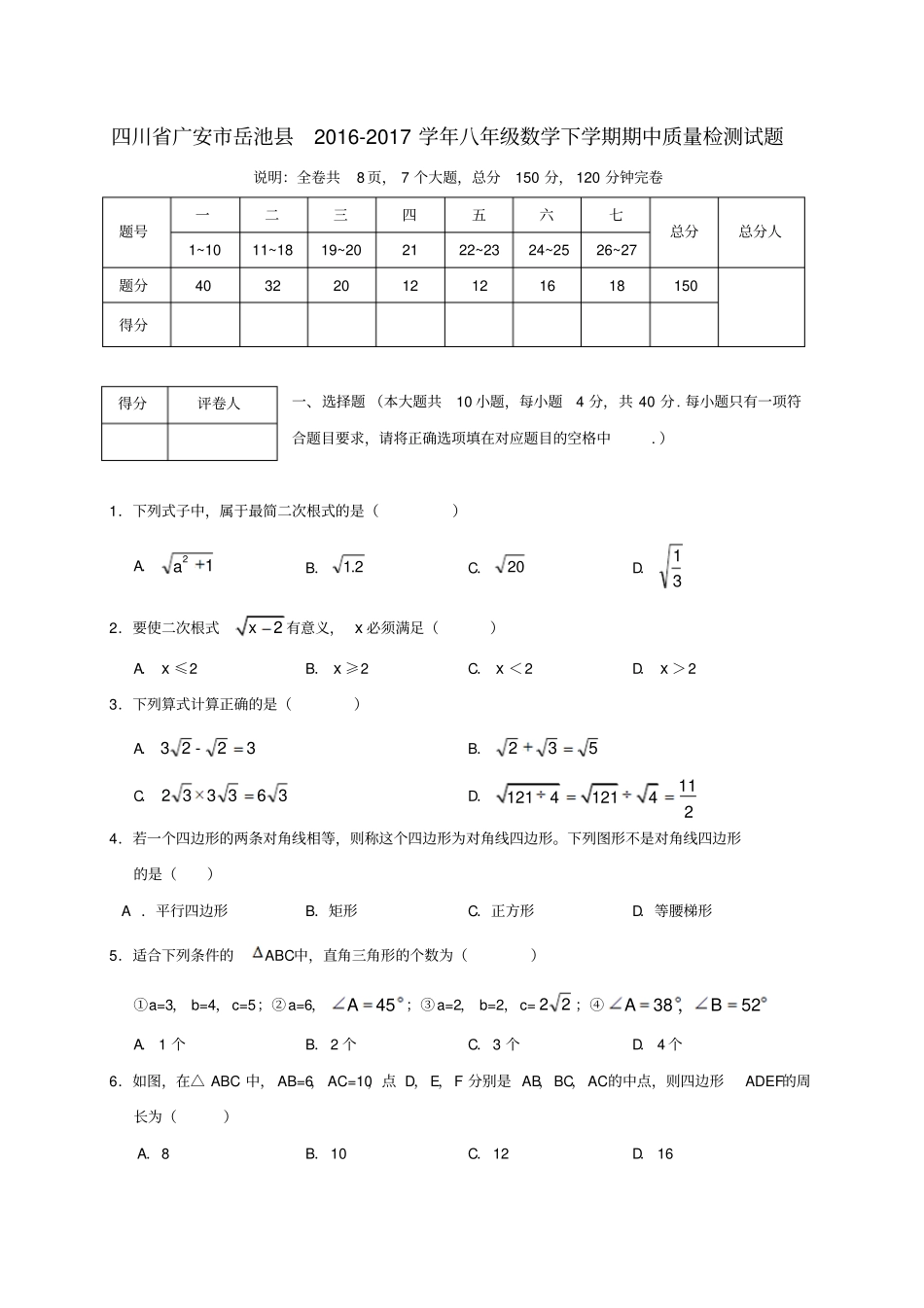 四川广安岳池2012017学年八年级数学下学期期中质量检测试题_第1页