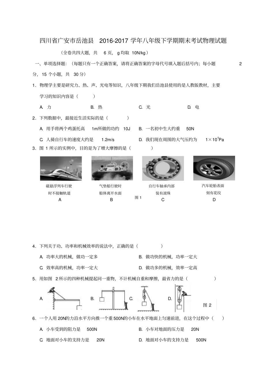 四川广安岳池2012017学年八年级物理下学期期末考试试题_第1页
