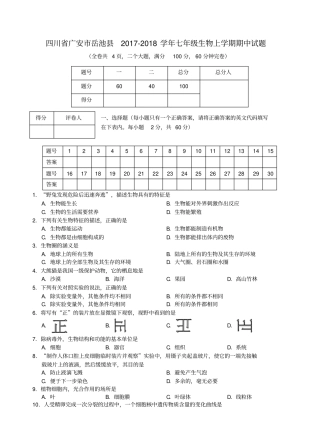 四川广安岳池2017-2018学年七年级生物上学期期中试题