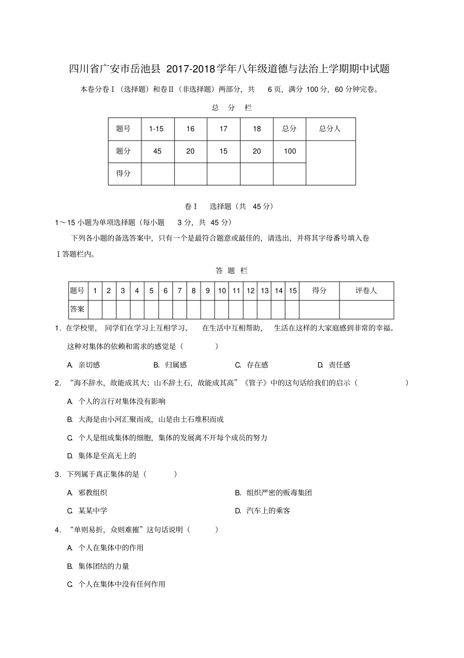 四川广安岳池2017-2018学年八年级道德与法治上学期期中试题_第1页