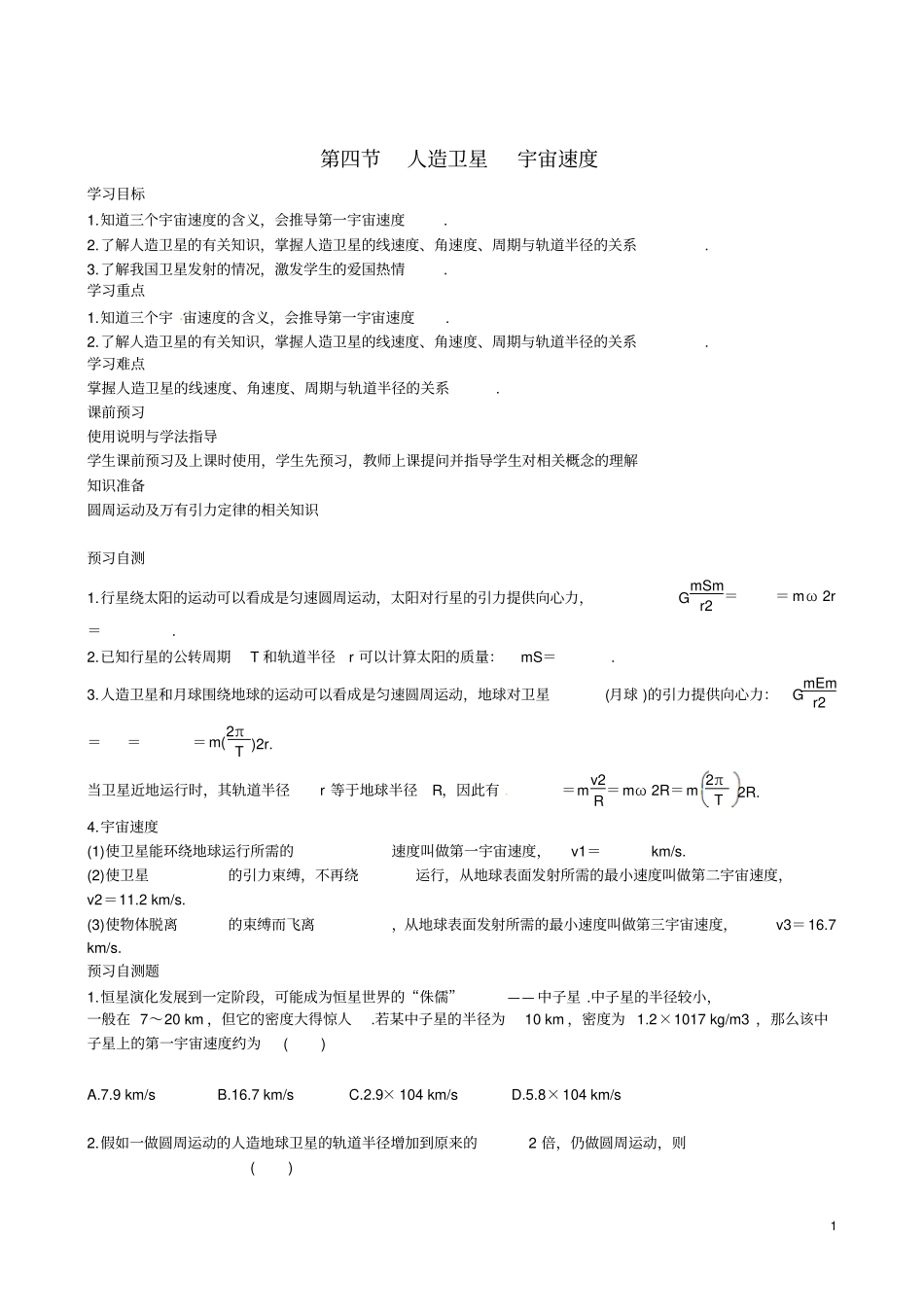 四川广安岳池第一中学高中物理4人造卫星宇宙速度学案教科版必修2汇总_第1页