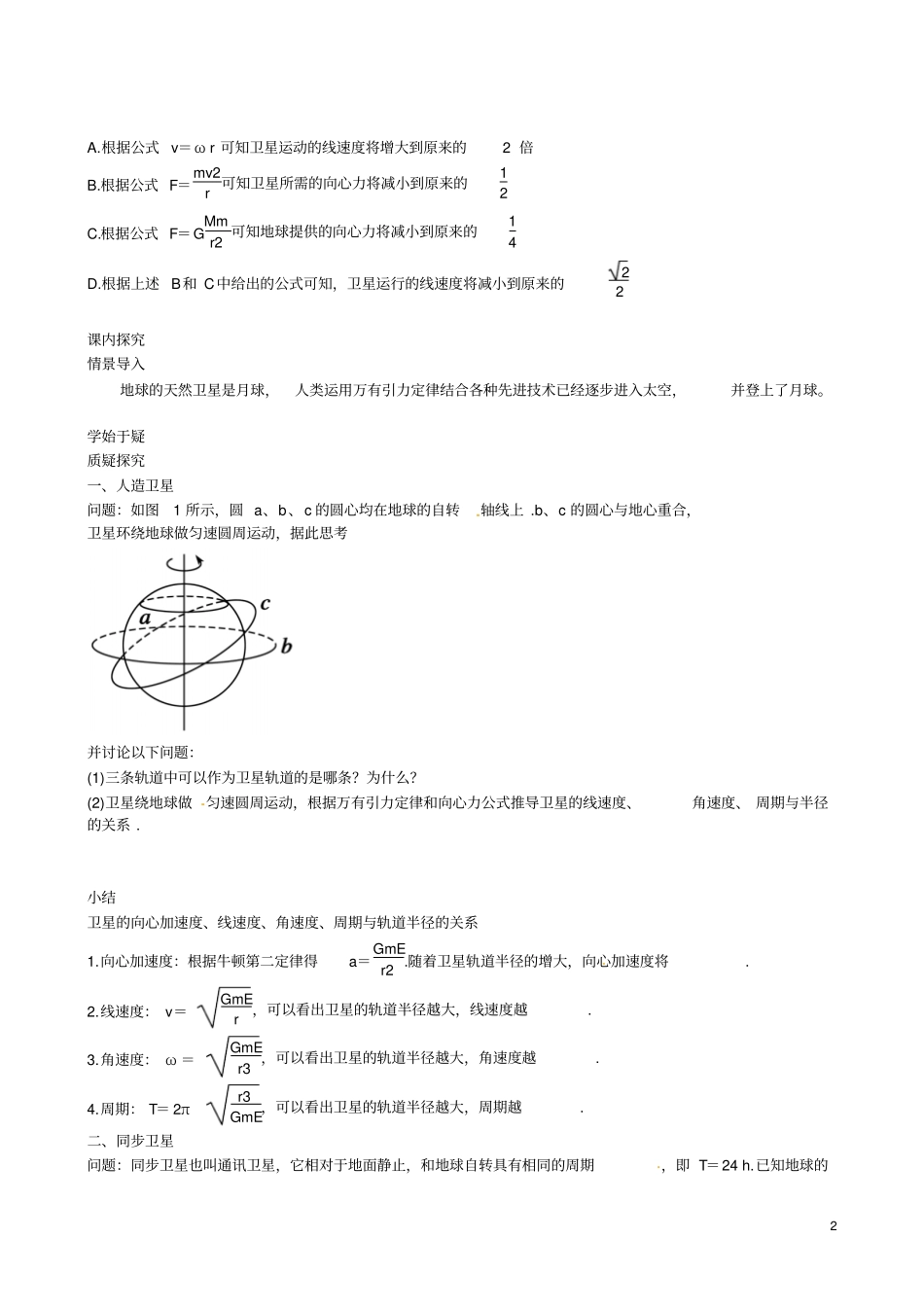 四川广安岳池第一中学高中物理4人造卫星宇宙速度学案教科版必修2汇总_第2页