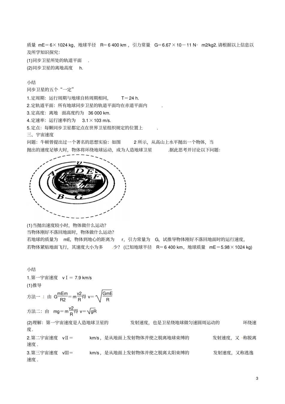 四川广安岳池第一中学高中物理4人造卫星宇宙速度学案教科版必修2汇总_第3页