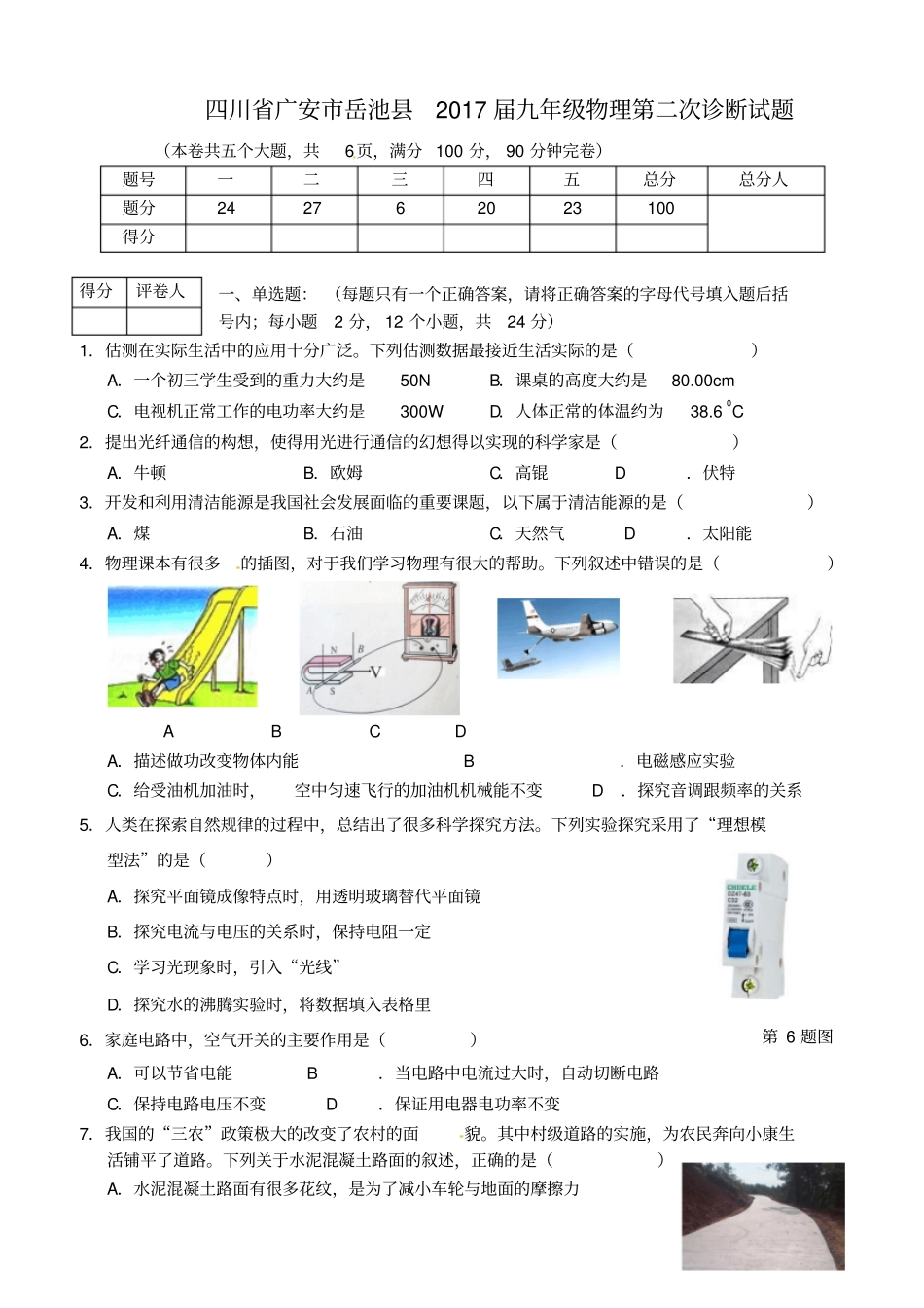四川广安岳池2017届九年级物理第二次诊断试题_第1页