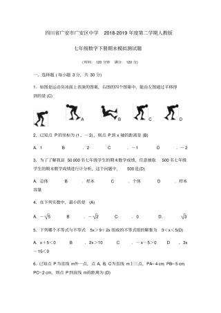 四川广安广安中学2018-2019年第二学期人教版七年级数学下册期末模拟测试题