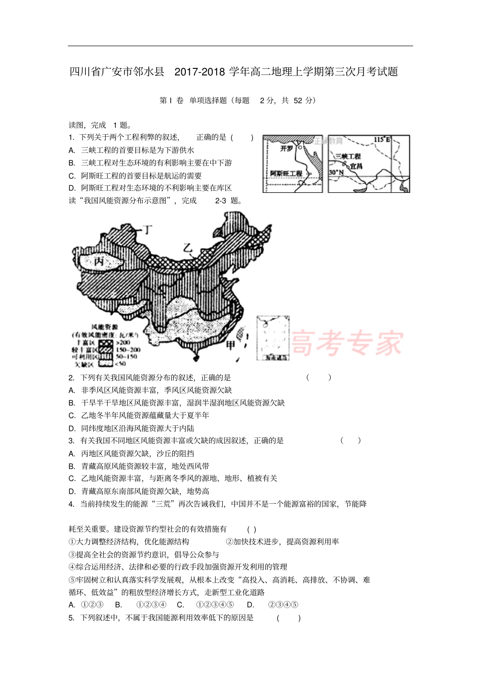 四川广安邻水2017-2018学年高二地理上学期第三次月考试题_第1页