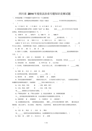 四川度依法治专题知识竞赛试题
