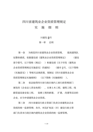 四川建筑业企业资质管理规定