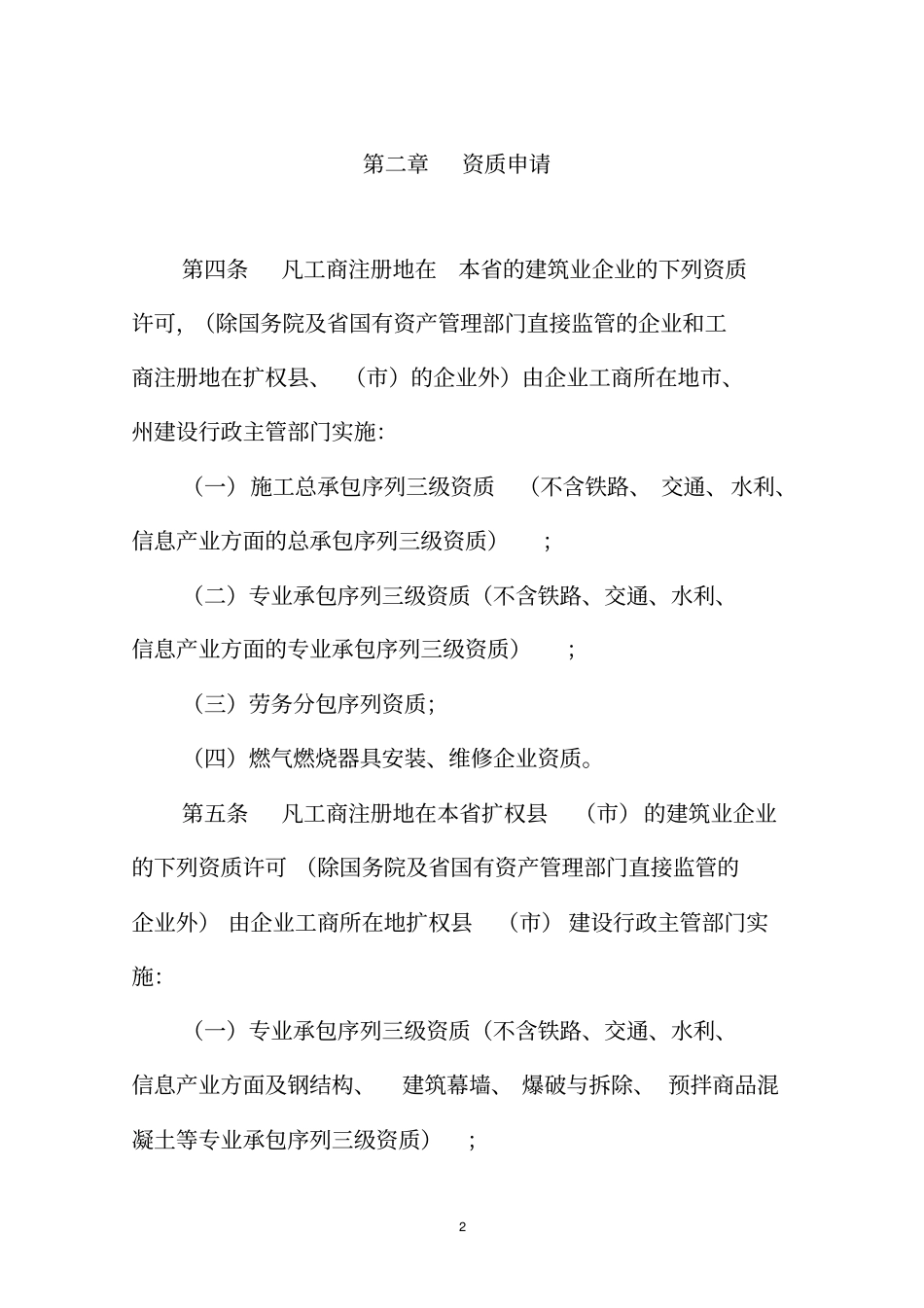 四川建筑业企业资质管理规定实施细则_第2页