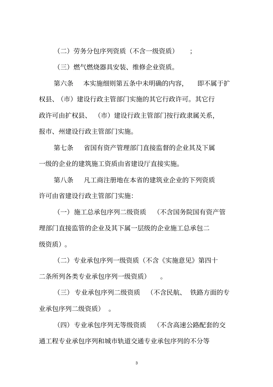 四川建筑业企业资质管理规定实施细则_第3页