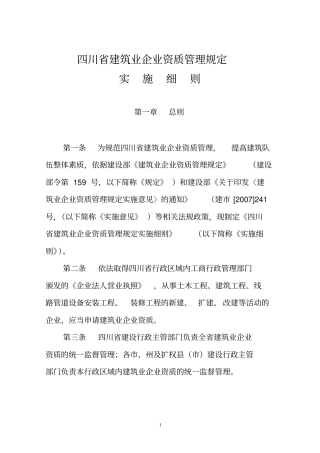 四川建筑业企业资质管理规定实施细则