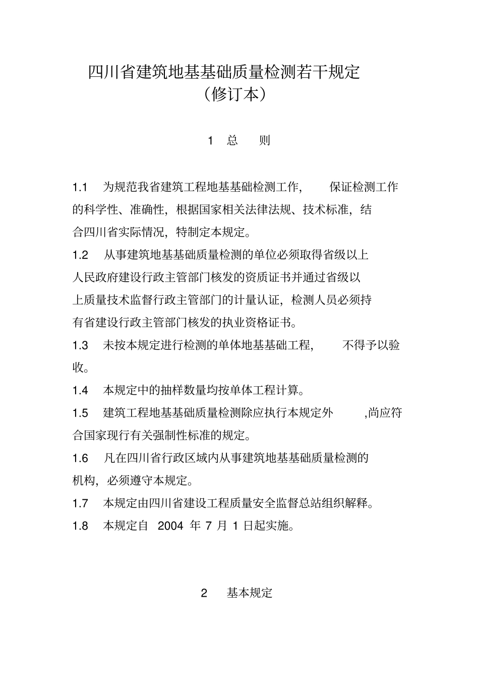 四川建筑地基基础质量检测若干规定修订本_第2页