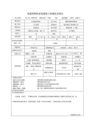 四川建筑物防雷装置竣工检测技术报告2014年修订后编制样本