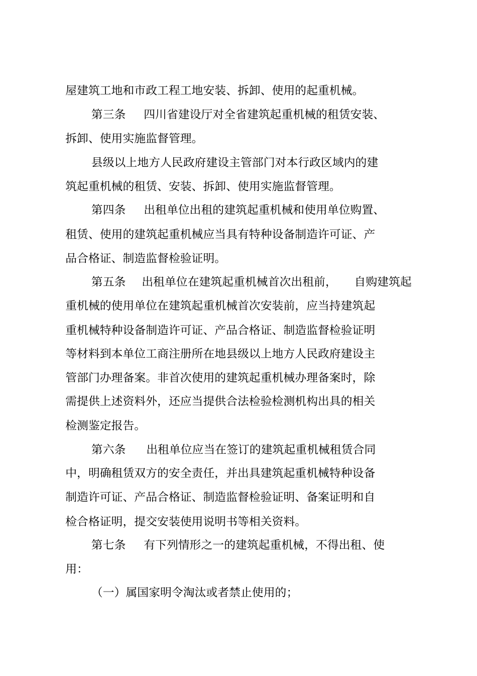 四川建筑起重机械安全监督管理制度_第2页