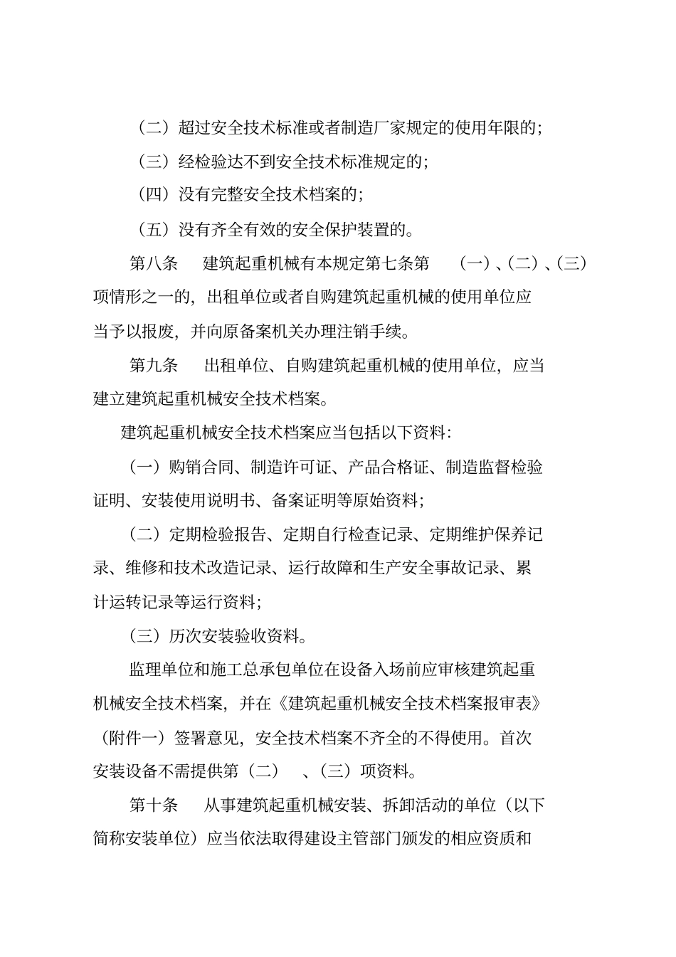 四川建筑起重机械安全监督管理制度_第3页