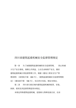 四川建筑起重机械安全监督管理制度