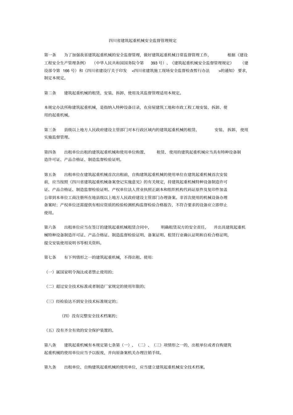四川建筑起重机械安全监督管理规定_第1页