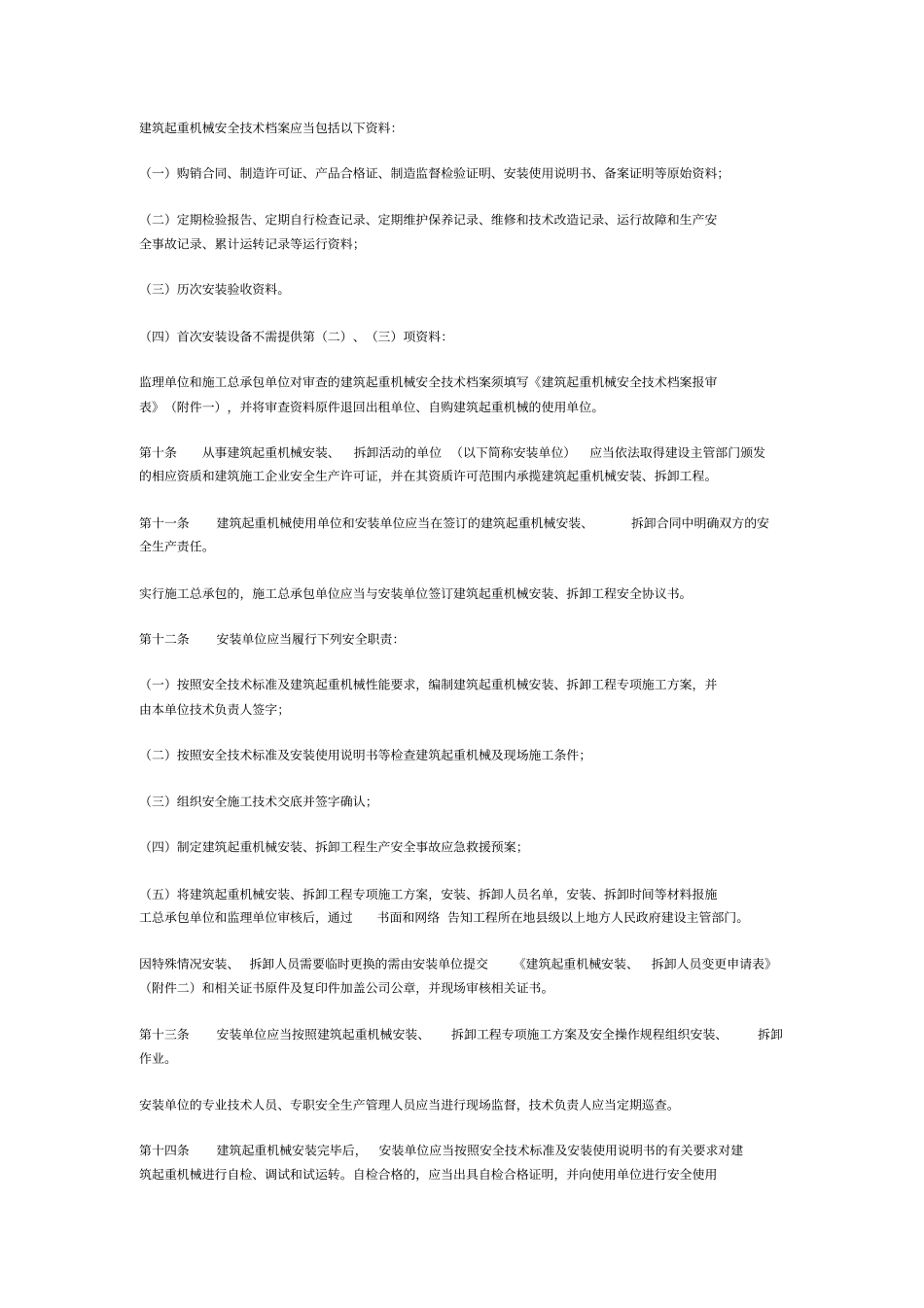 四川建筑起重机械安全监督管理规定_第2页