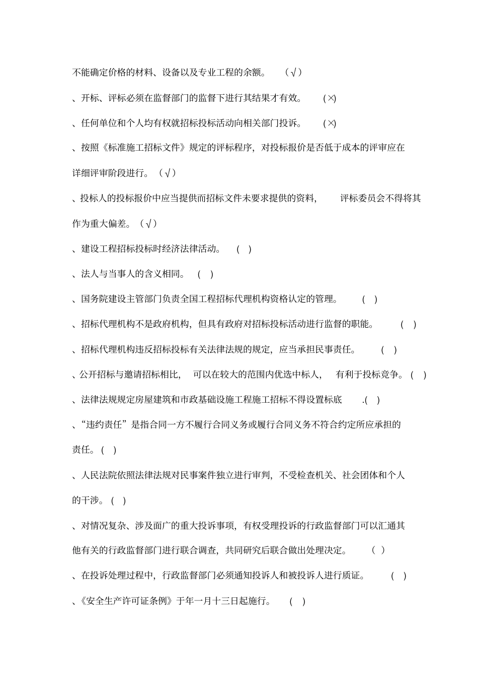 四川建设工程招标投标从业人员职业资格培训考试试卷_第2页