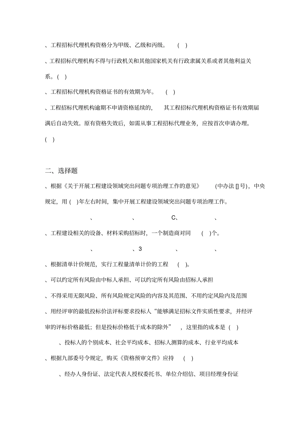 四川建设工程招标投标从业人员职业资格培训考试试卷_第3页