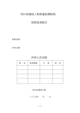 四川建设工程质量检测机构