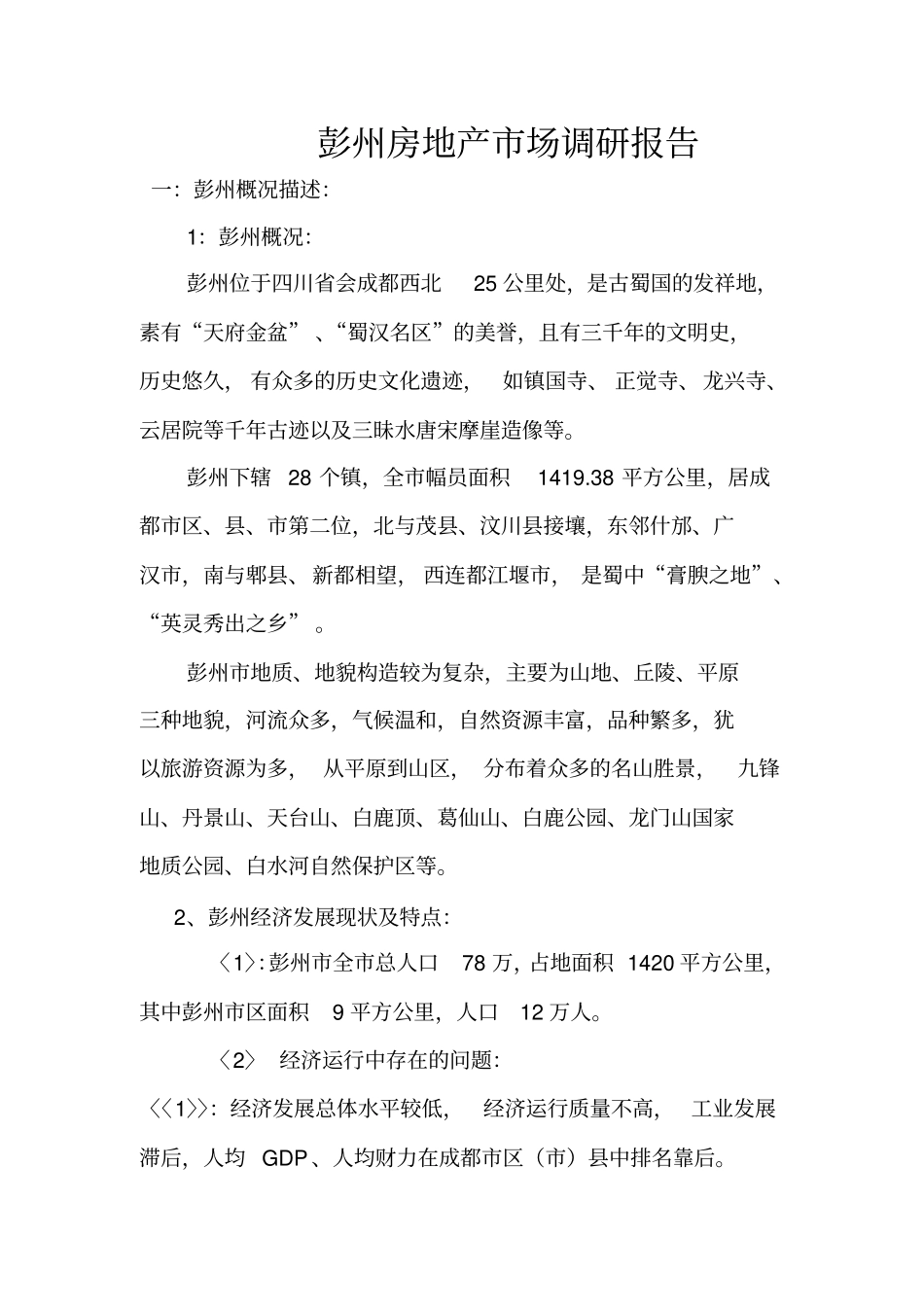 四川彭州房地产场调查报告_第2页