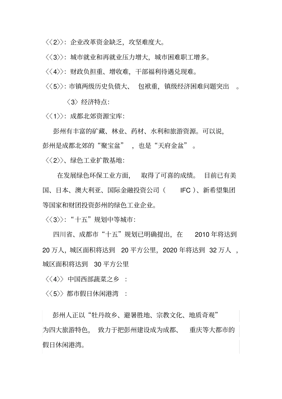 四川彭州房地产场调查报告_第3页
