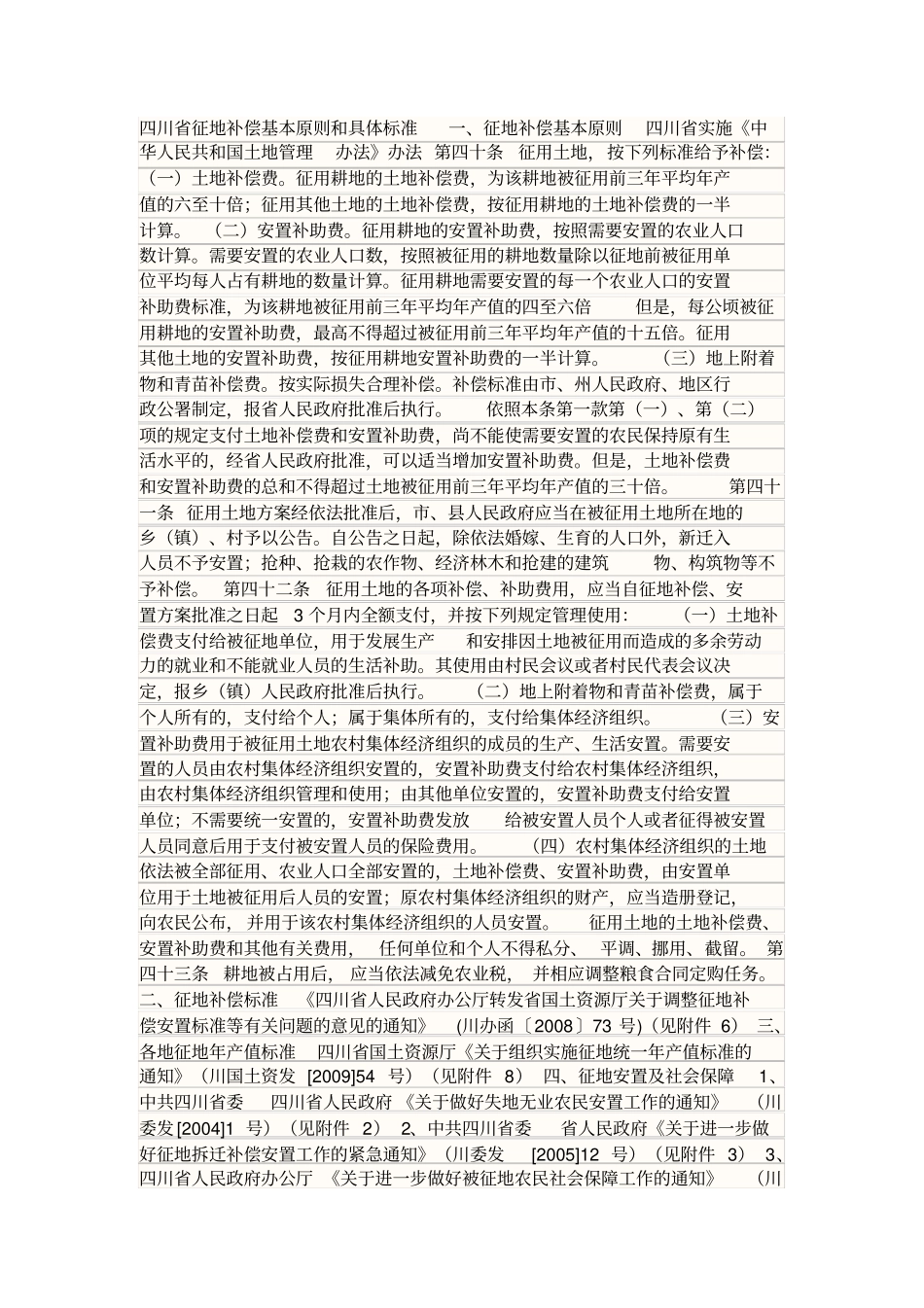 四川征地补偿基本原则和具体标准一_第2页