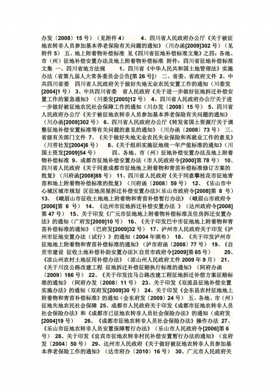 四川征地补偿基本原则和具体标准一_第3页
