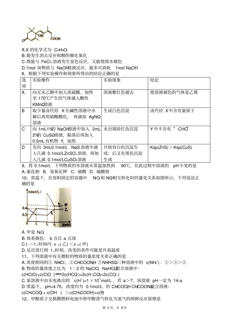 四川德阳2012015学年高二下学期期末考试化学试题版zj_第2页