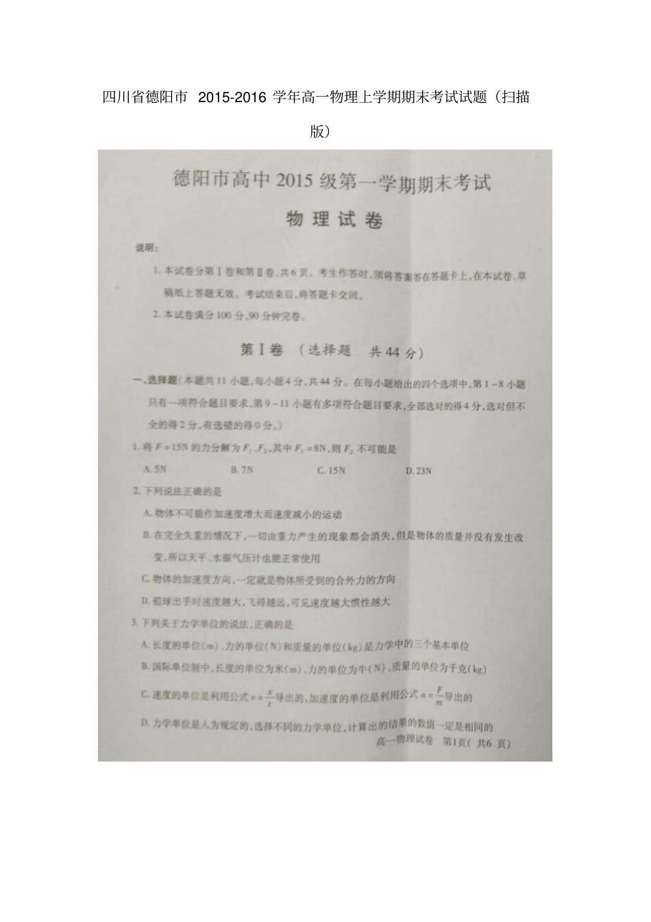 四川德阳2012016学年高一物理上学期期末考试试题扫描版_第1页