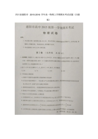 四川德阳2012016学年高一物理上学期期末考试试题扫描版