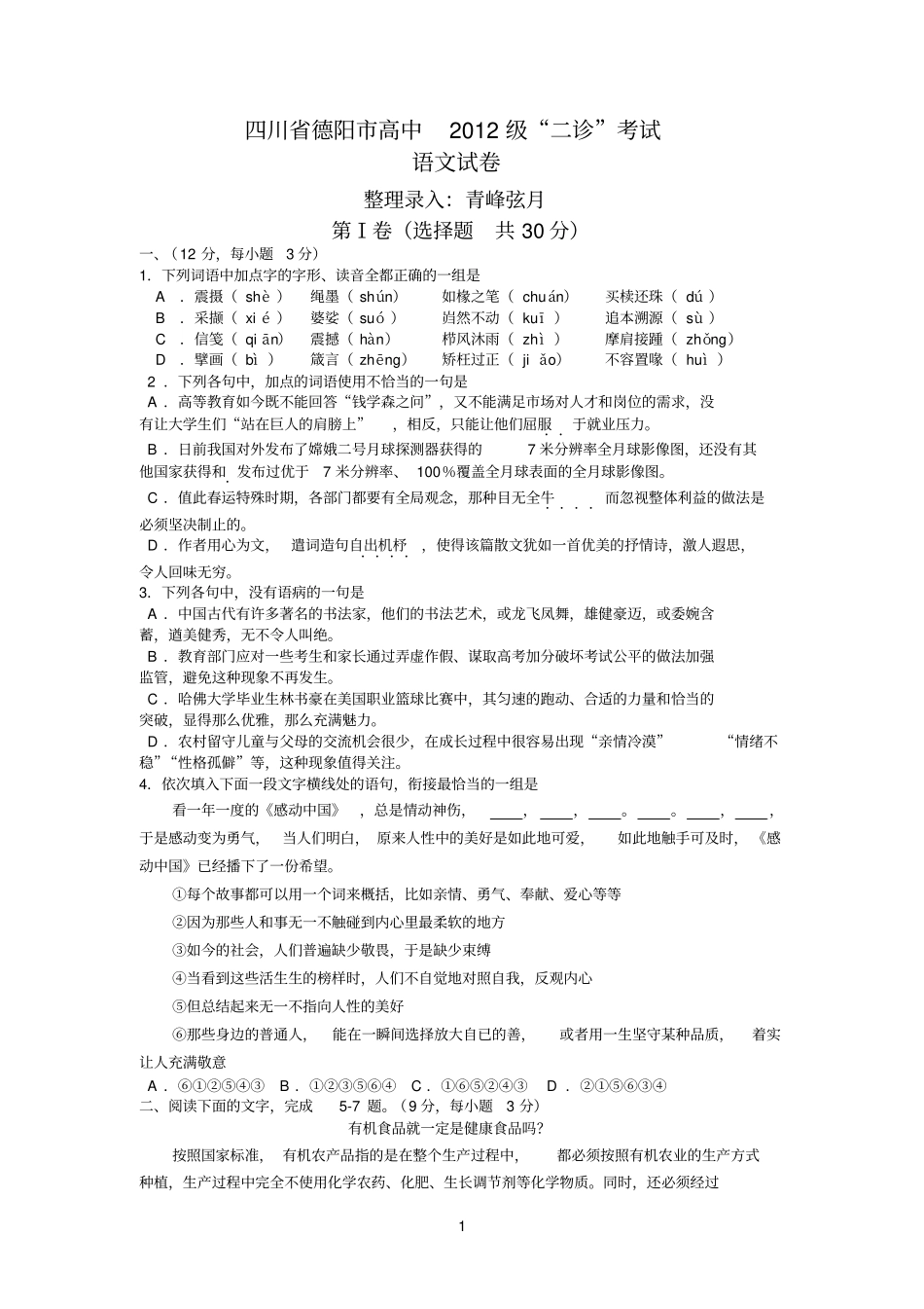 四川德阳2012届高三第二次诊断性考试语文试题_第1页