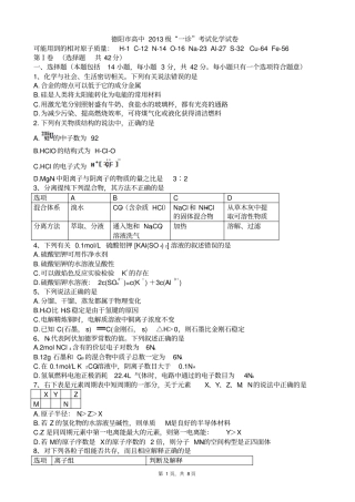 四川德阳2016届高三第一次诊断考试化学试题版zj