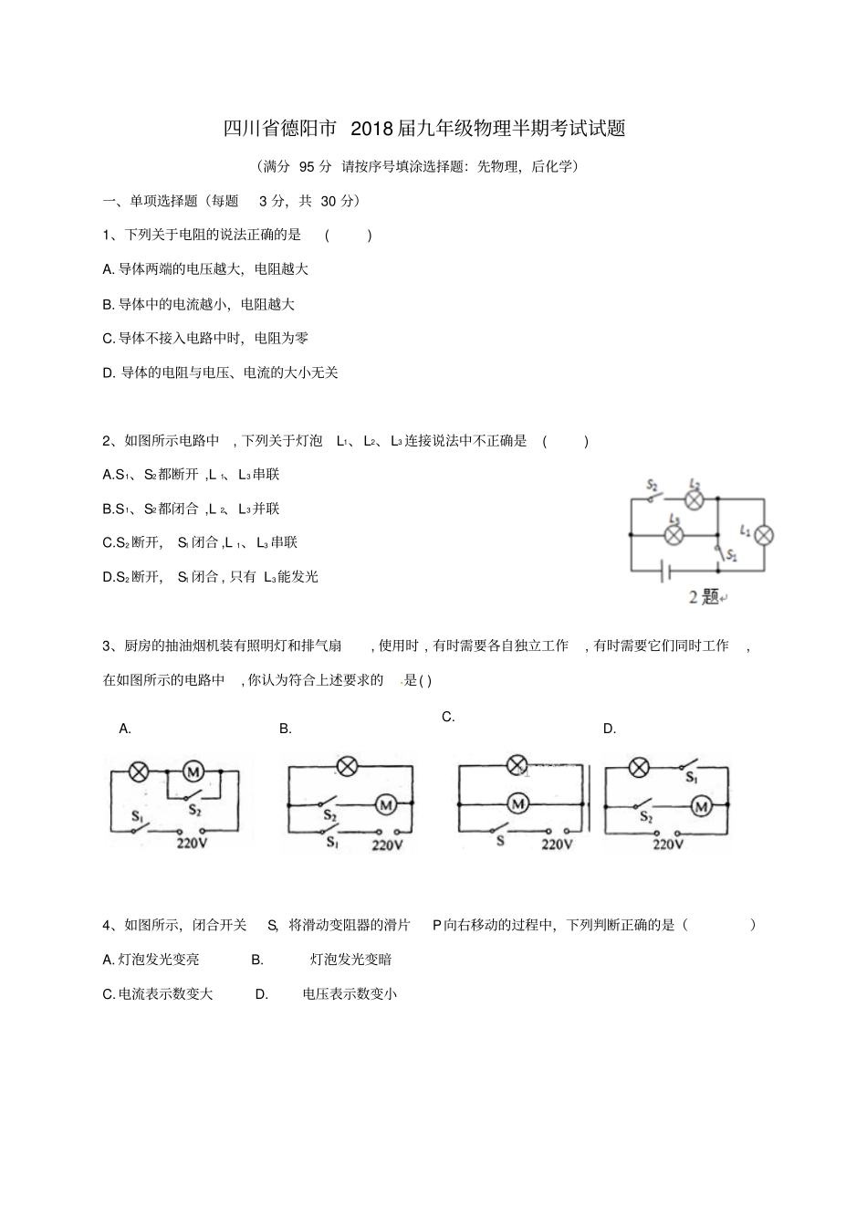 四川德阳2018届九年级物理半期考试试题新人教版_第1页