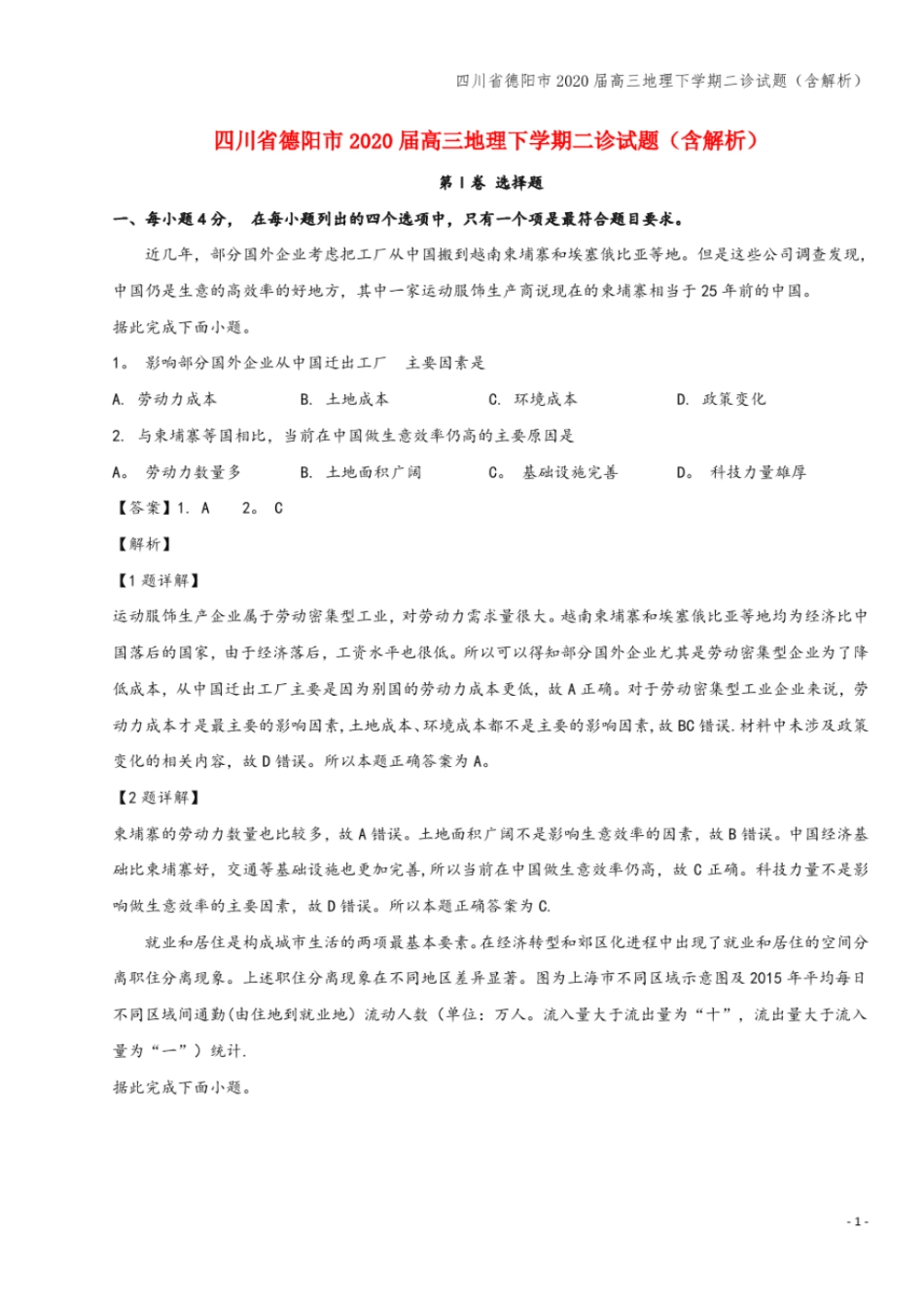 四川德阳2020届高三地理下学期二诊试题含解析_第1页