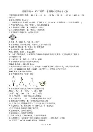 四川德阳高一高2017级第一学年统考化学试卷版zj